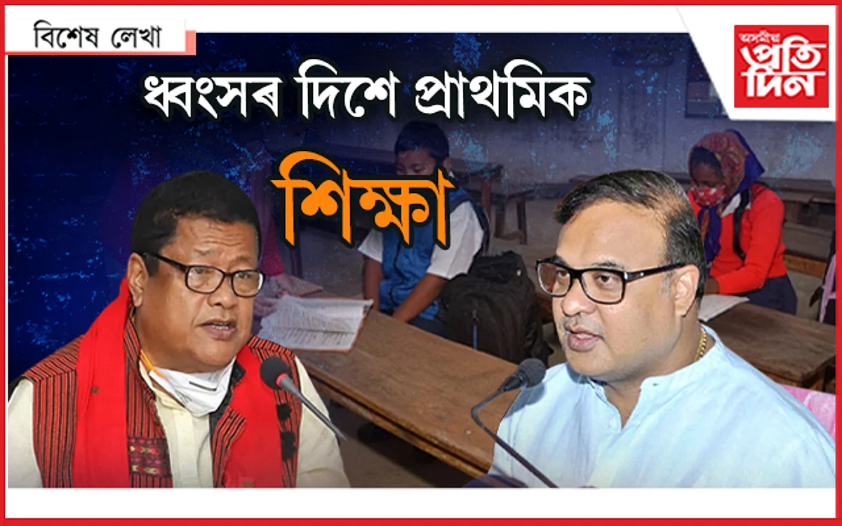 প্ৰাথমিক শিক্ষাৰ ২০০ বছৰ ! এতিয়াও শেষ নহ'ল সমস্যা...