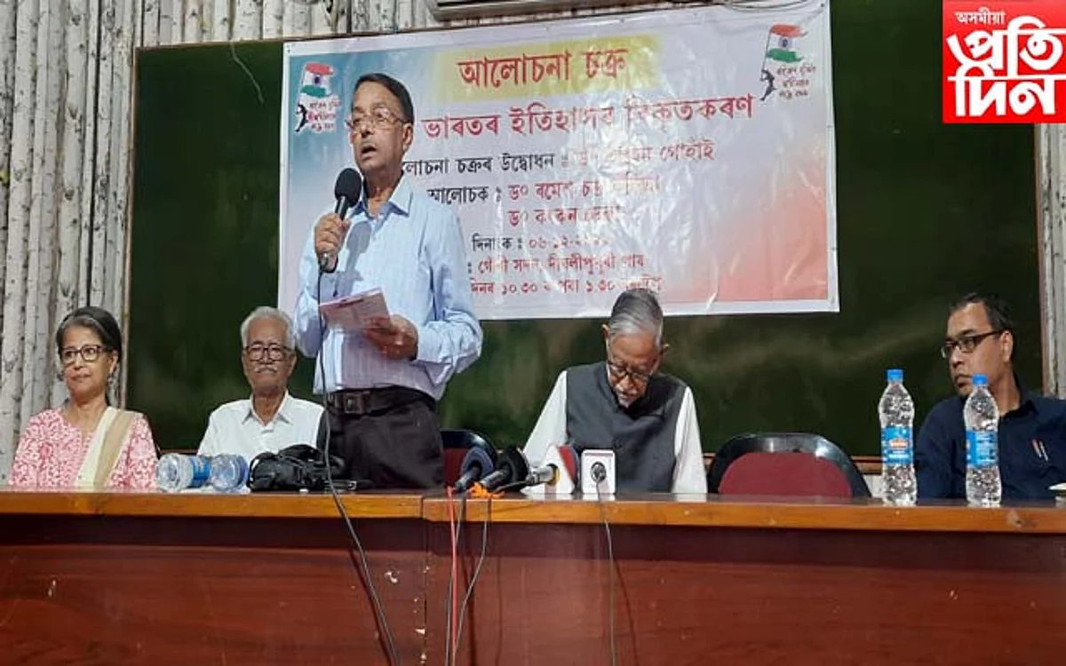 গৌৰী সদনত ভাৰতৰ ইতিহাসৰ বিকৃতকৰণ শীৰ্ষক আলোচনা চক্ৰ