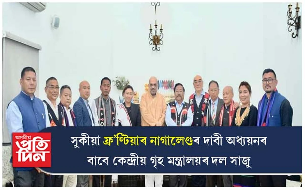 সুকীয়া ফ্ৰ'ণ্টিয়াৰ নাগালেণ্ডৰ দাবী অধ্যয়নৰ বাবে টুৱেনচাঙত উপস্থিত হ'ব কেন্দ্ৰীয় গৃহ মন্ত্ৰালয়ৰ দল