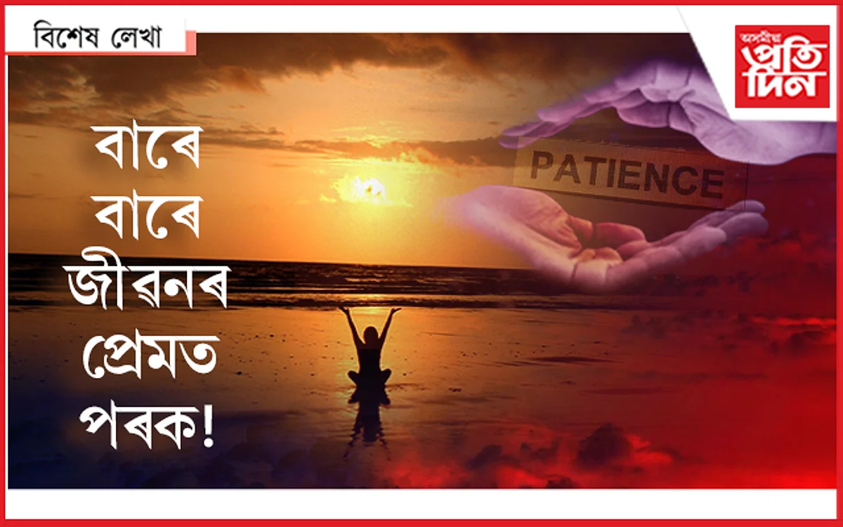 ধৈৰ্যৰ আঁৰত আছে এখন সুন্দৰ পৃথিৱী...