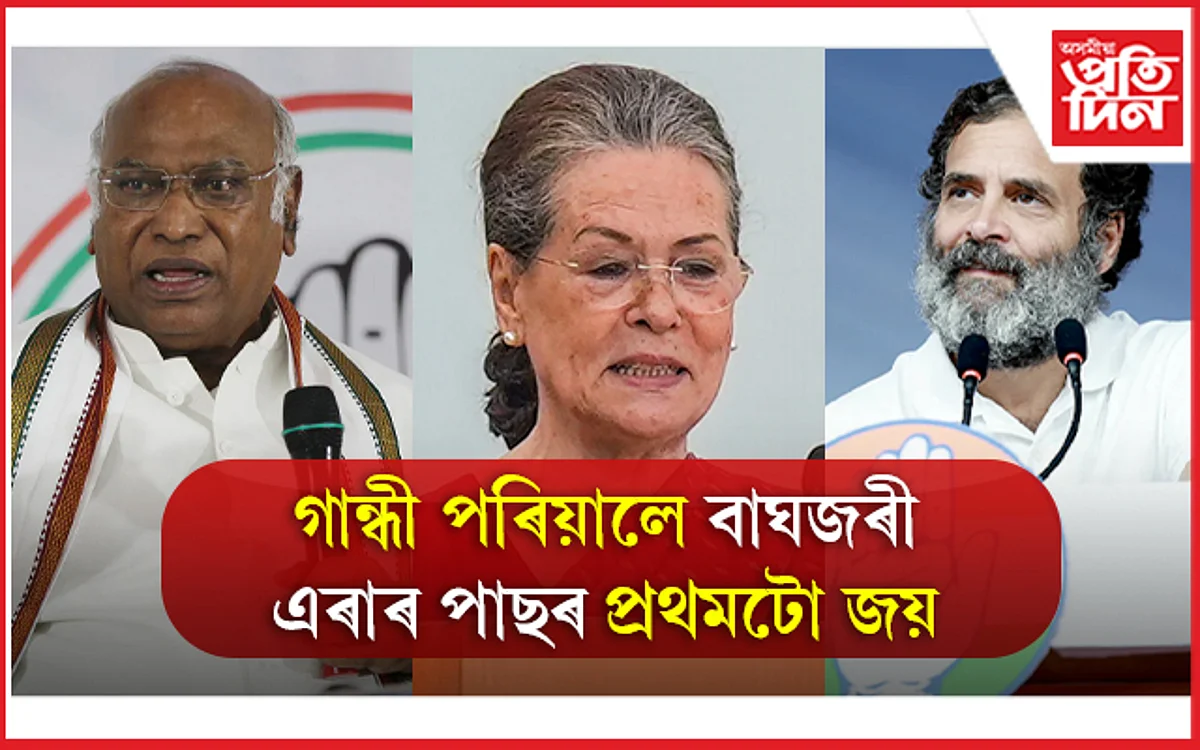 গান্ধীৰ পৰিয়াল আঁতৰাৰ পাছতেই হিমাচলত কংগ্ৰেছৰ প্ৰথমটো জয়...