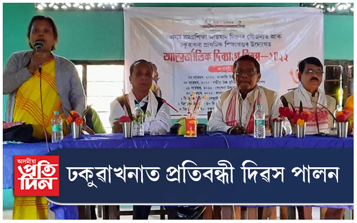 ঢকুৱাখনাত আন্তৰ্জাতিক প্ৰতিবন্ধী দিৱস পালন...