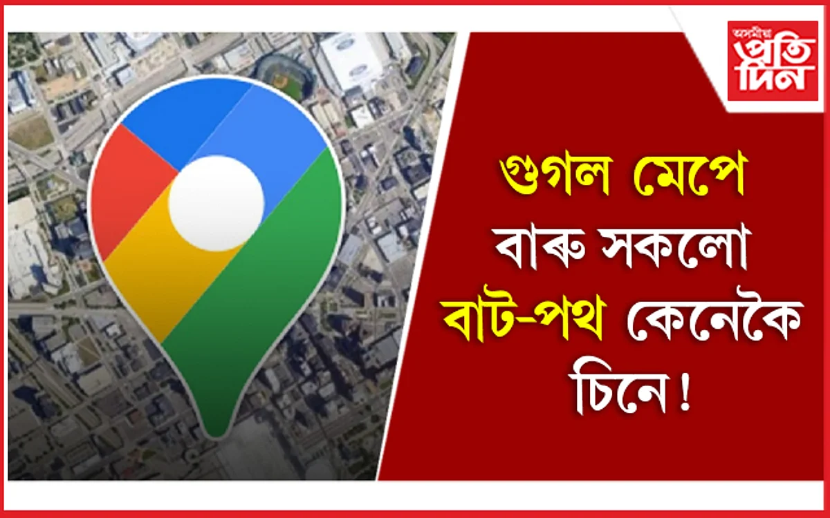 গুগলে ট্ৰেফিকৰ আগজাননী কেনেকৈ লাভ কৰে আপুনিও জানি থওঁক