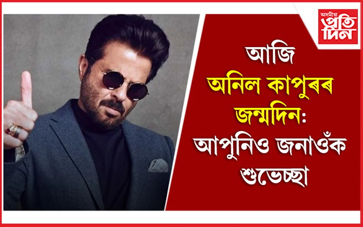 ৬৬ বয়সতো চফল ডেকা হৈ আছে অনিল কাপুৰ