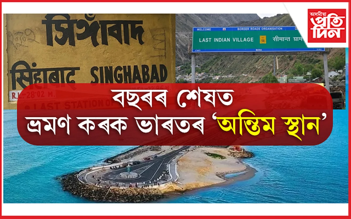 বছৰৰ শেষত ভ্ৰমণ কৰক ভাৰতৰ ‘অন্তিম স্থান’
