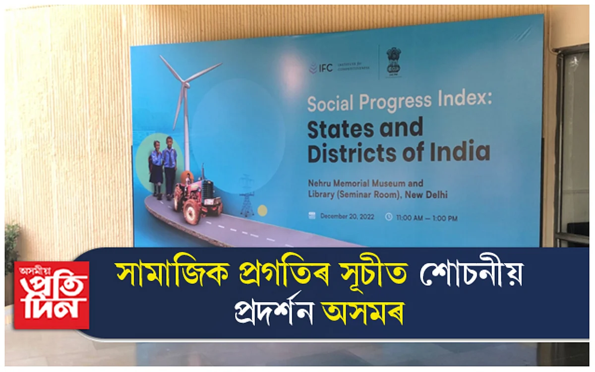সামাজিক প্ৰগতীৰ সূচীত দেশৰ অন্তিম তিনি ৰাজ্যত অসম