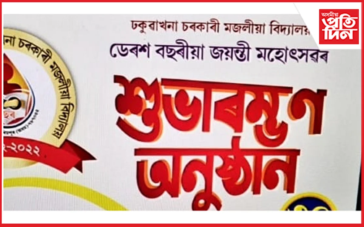 ঢকুৱাখনা চৰকাৰী মজলীয়া বিদ্যালয়ৰ ডেৰশ বছৰীয়া জয়ন্তীৰ প্ৰস্তুতি তুংগত