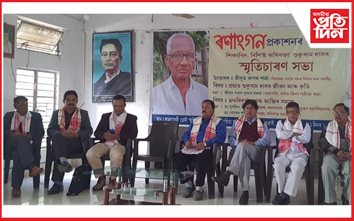 নগাঁৱৰ শিক্ষাবিদ, অধিবক্তা শুকুৰাম দাসৰ স্মৃতিচাৰণ সভা..