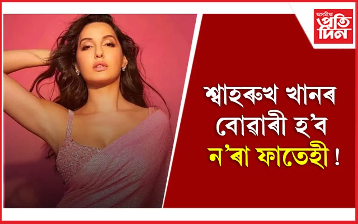 ন’ৰা- আৰ্য়নৰ ঘনিষ্ঠ মূহুৰ্তৰ ফটো ভাইৰেল