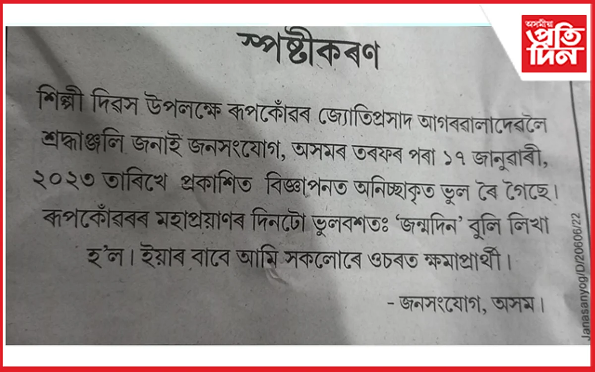 ভুলবশত: ৰূপকোঁৱৰৰ মহাপ্ৰয়াণৰ দিনটো জন্মদিন বুলি লিখা হ'ল...