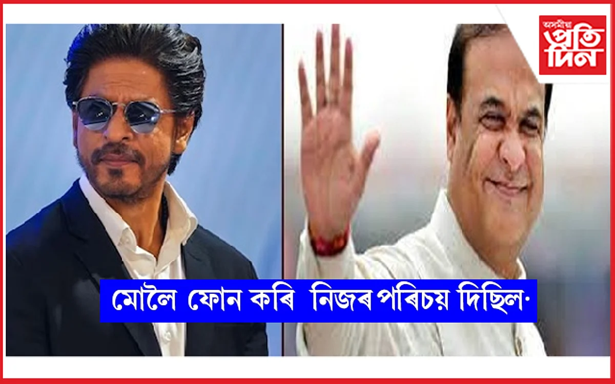 ''মই নহয়, মোলৈ ফোন কৰি নিজৰ পৰিচয় দিছিল অভিনেতা জনে'' পুনৰ মুখ্যমন্ত্ৰীৰ টুইট...