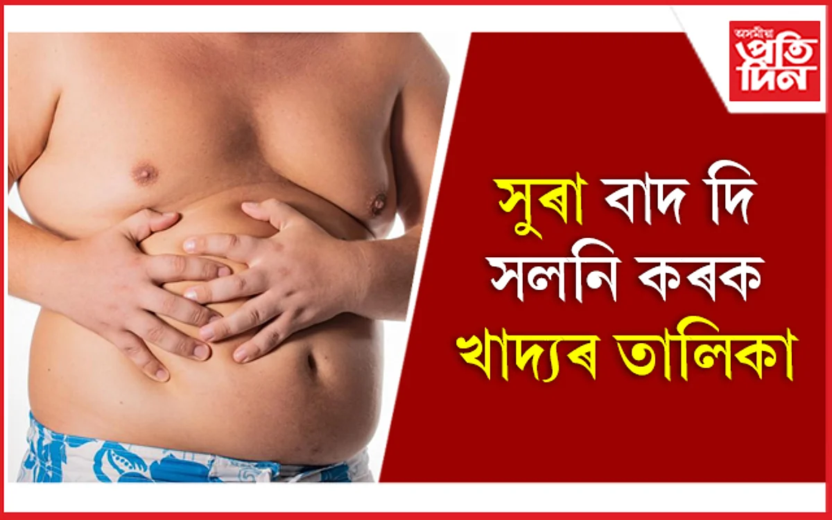 Fatty Liver Diet: ফেটী লিভাৰত খাওঁক এইসমূহ খাদ্য