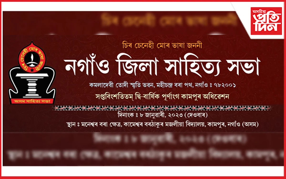 ৮ জানুৱাৰীত কামপুৰত নগাঁও জিলা সাহিত্য সভাৰ সপ্তবিংশতিতম দ্বি-বাৰ্ষিক পূৰ্ণাংগ অধিৱেশন...