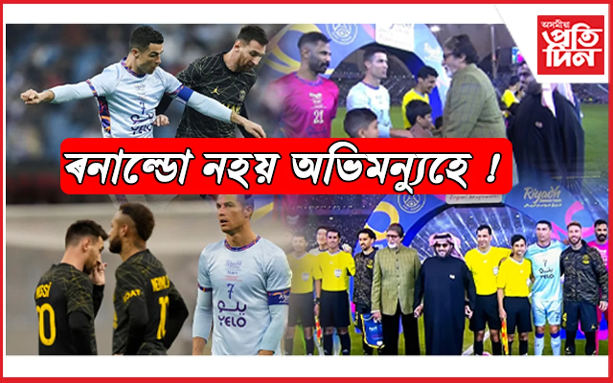 ফুটবল মেচ নহয় যেন কুৰুক্ষেত্ৰহে ! সাক্ষী হৈ ৰ'ল বলিউডৰ পিতামহ অমিতাভ বচ্চন...