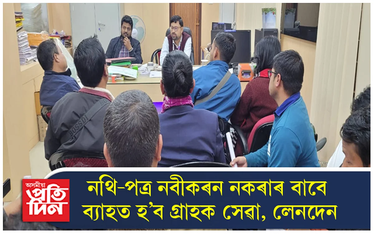 ভাৰতীয় ষ্টেট বেংক ধেমাজি শাখাৰ গ্ৰাহক সেৱা কেন্দ্ৰৰ সমূহৰ জৰুৰী সভা অনুষ্ঠিত...