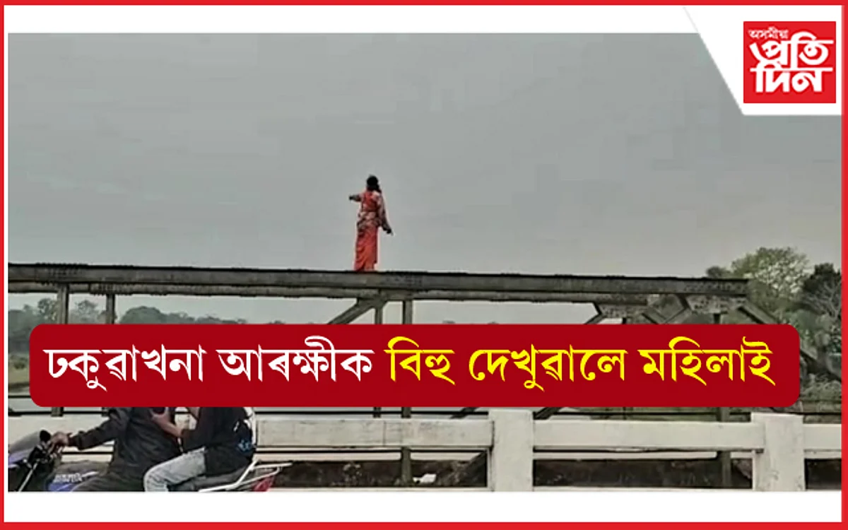 ঢকুৱাখনা আৰক্ষীক বিহু দেখুৱালে মহিলাই...
