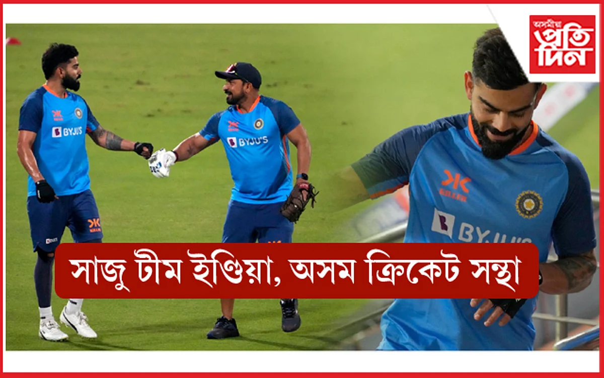 খেল চাবলৈ আহিছেনে ? গুৱাহাটীত হ'ব আজি বিশ্বকাপৰ আখৰা...