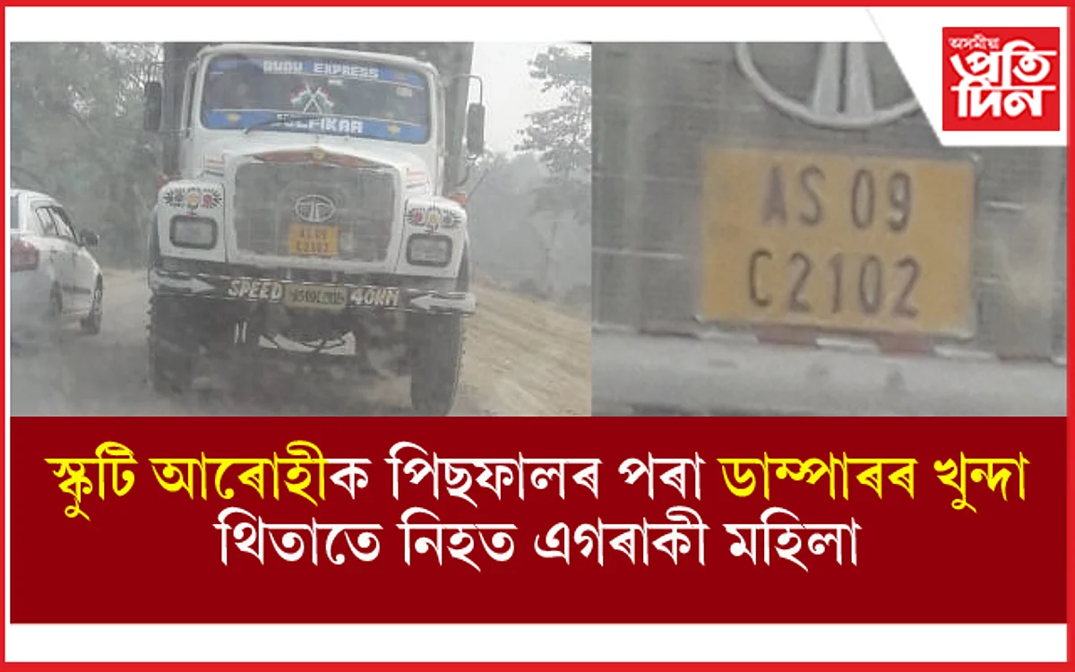তীব্ৰবেগী ডাম্পাৰে খুন্দিয়ালে স্কুটীঃ থিতাতে নিহত বায়েক আহত ভনীয়েক...