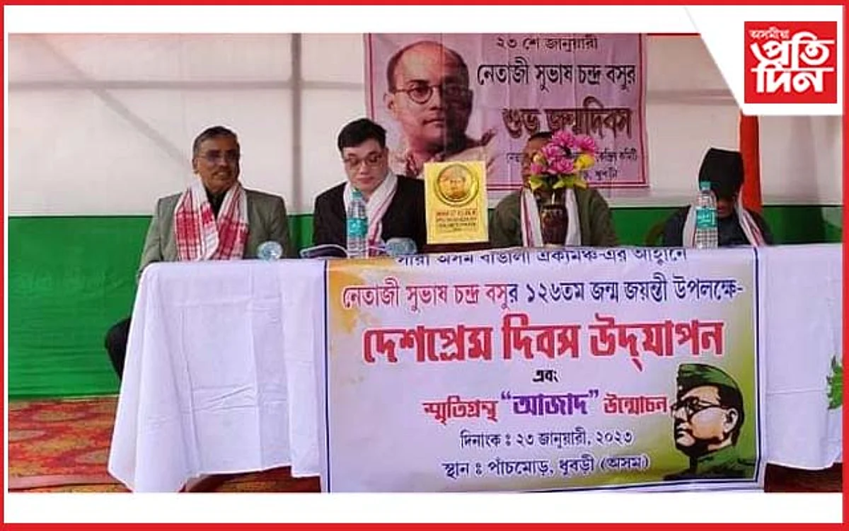 ধুবুৰীত নেতাজীৰ জন্ম জয়ন্তী পালন