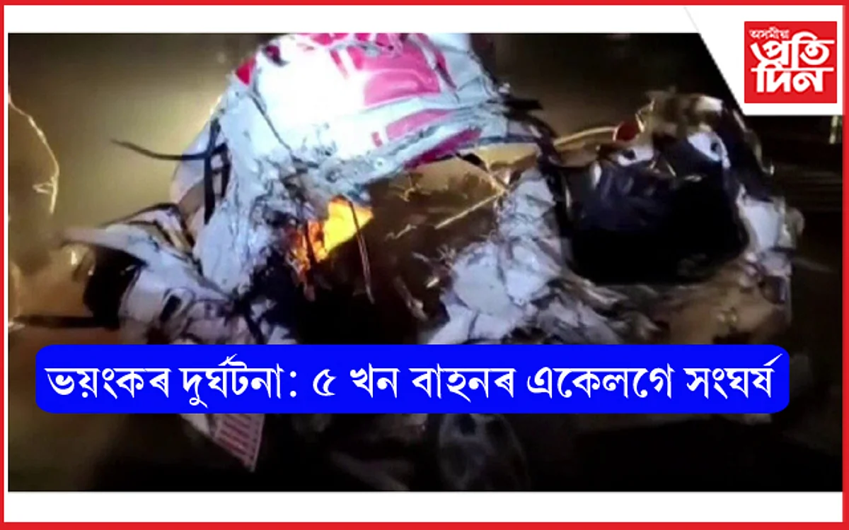 ৫ খন বাহনৰ সংঘৰ্ষঃ থিতাতে নিহত একেটা পৰিলায়ৰ ৫ সদস্য !