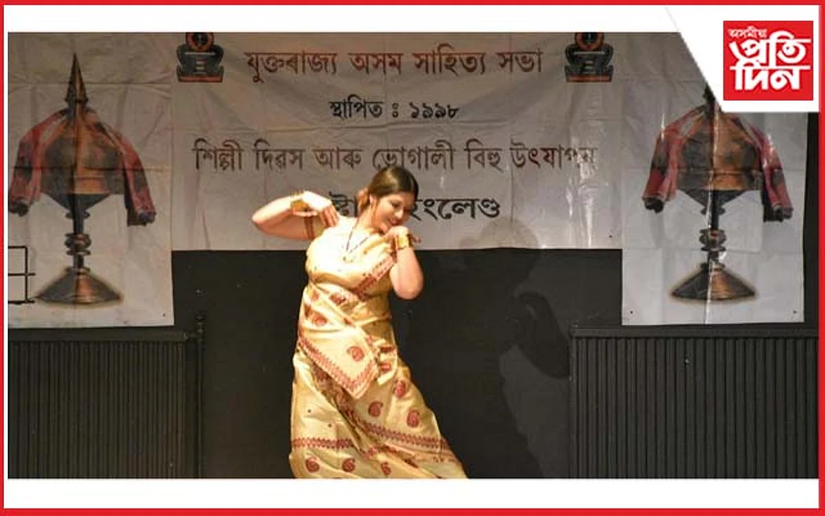 যুক্তৰাজ্যত জ্যোতি বন্দনাঃ ভোগালী বিহু উদযাপন...