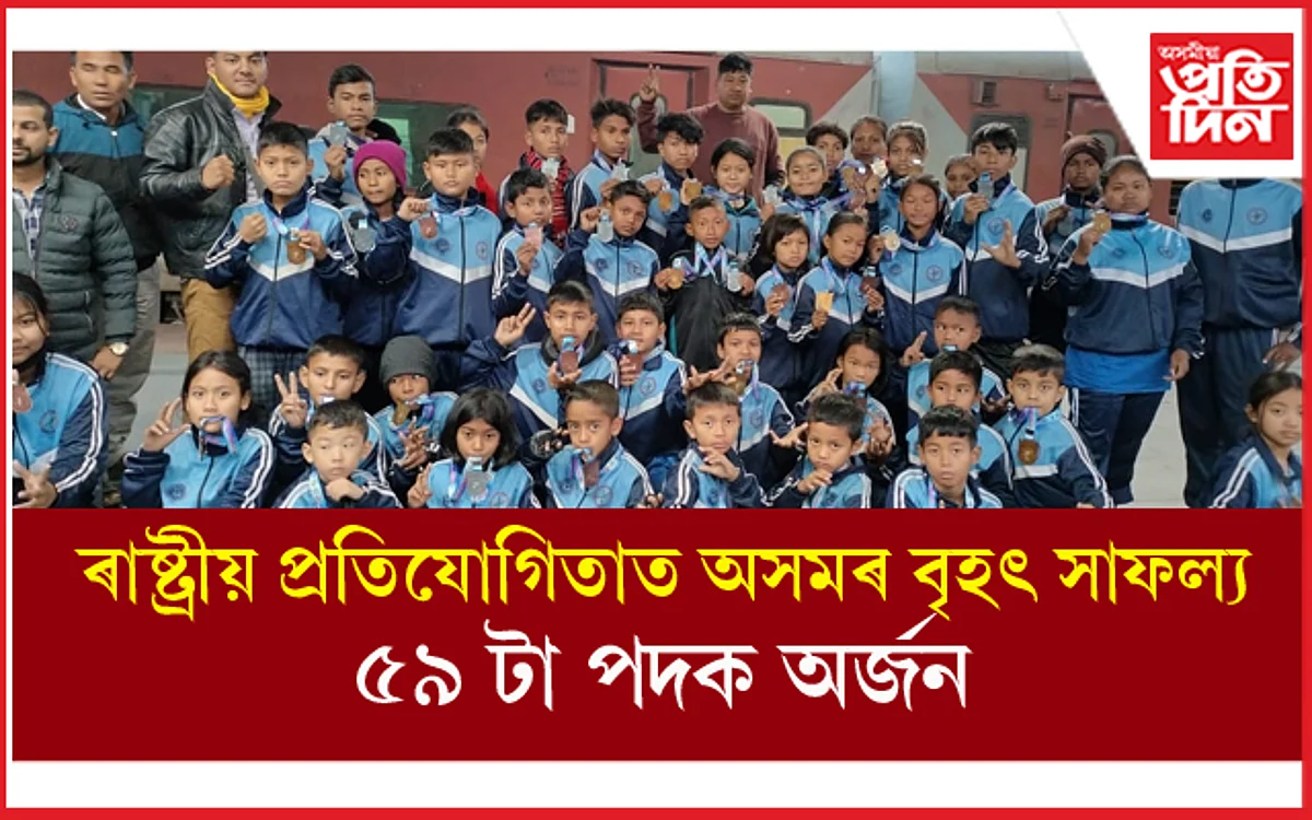 দশম ৰাষ্ট্ৰীয় ছাব-জুনিয়ৰ, জুনিয়ৰ পেঞ্চাক চিলাট প্ৰতিযোগিতত অসমৰ ৫৯ টা পদক অৰ্জন...