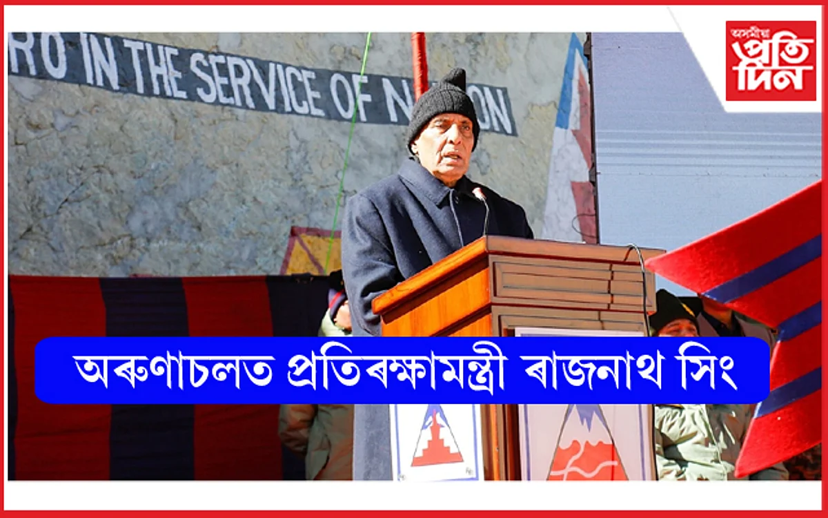 চীনা আগ্ৰাসনৰ মাজতে আজি অৰুণাচলত প্ৰতিৰক্ষামন্ত্ৰীঃ মুকলি কৰিব ৭২৪.৩ কোটি টকাৰ প্ৰকল্প...