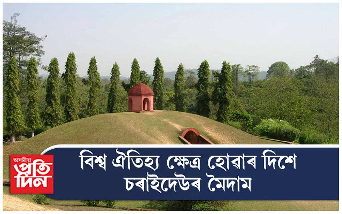 বিশ্ব ঐতিহ্যৰ স্বীকৃতিৰ দিশে আহোম স্বৰ্গদেউৰ মৈদাম...