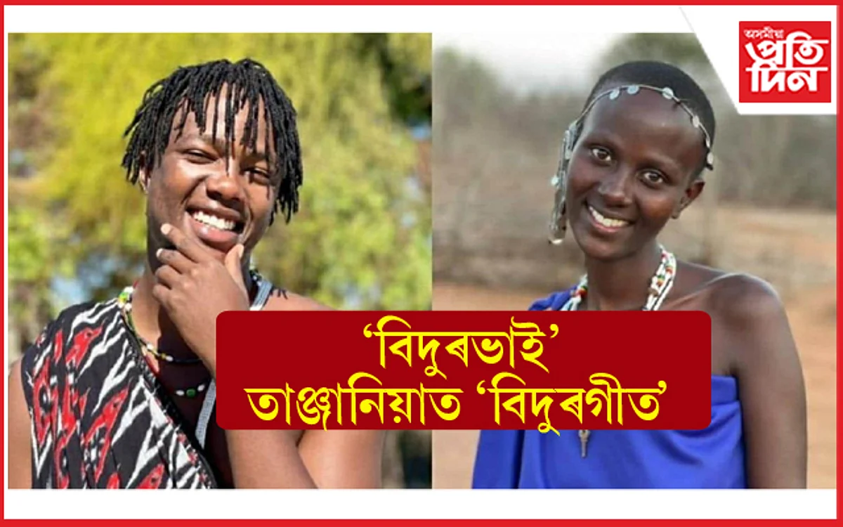 'বিদুৰভাই' Supremacy : 'বিদুৰগীত'ত নৃত্য কিলি প'লৰ...
