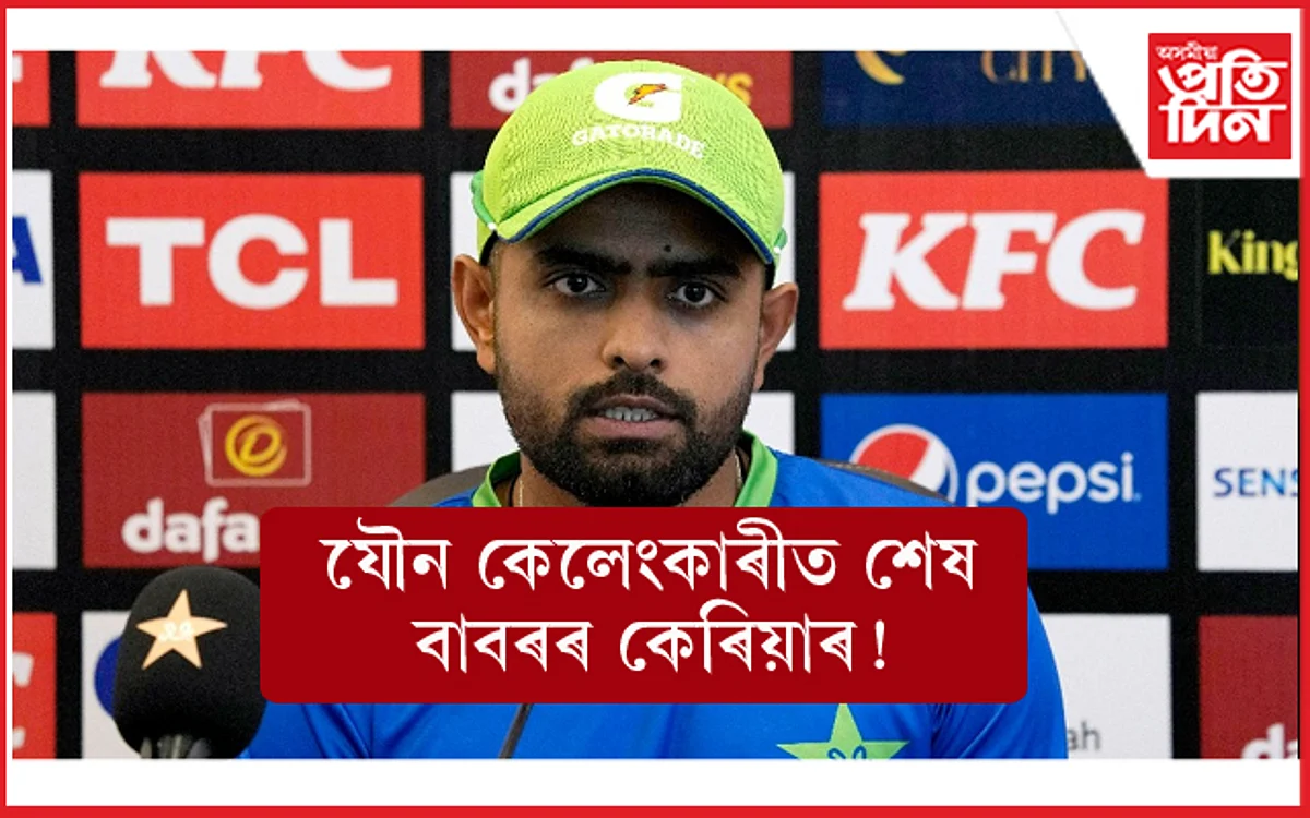 বাবৰৰ কলংকিত অধ্যায়ঃ ধ্বংস ক্ৰিকেট কেৰিয়াৰ ! নতুন অধিনায়কৰ সন্ধানত পি চি বি...
