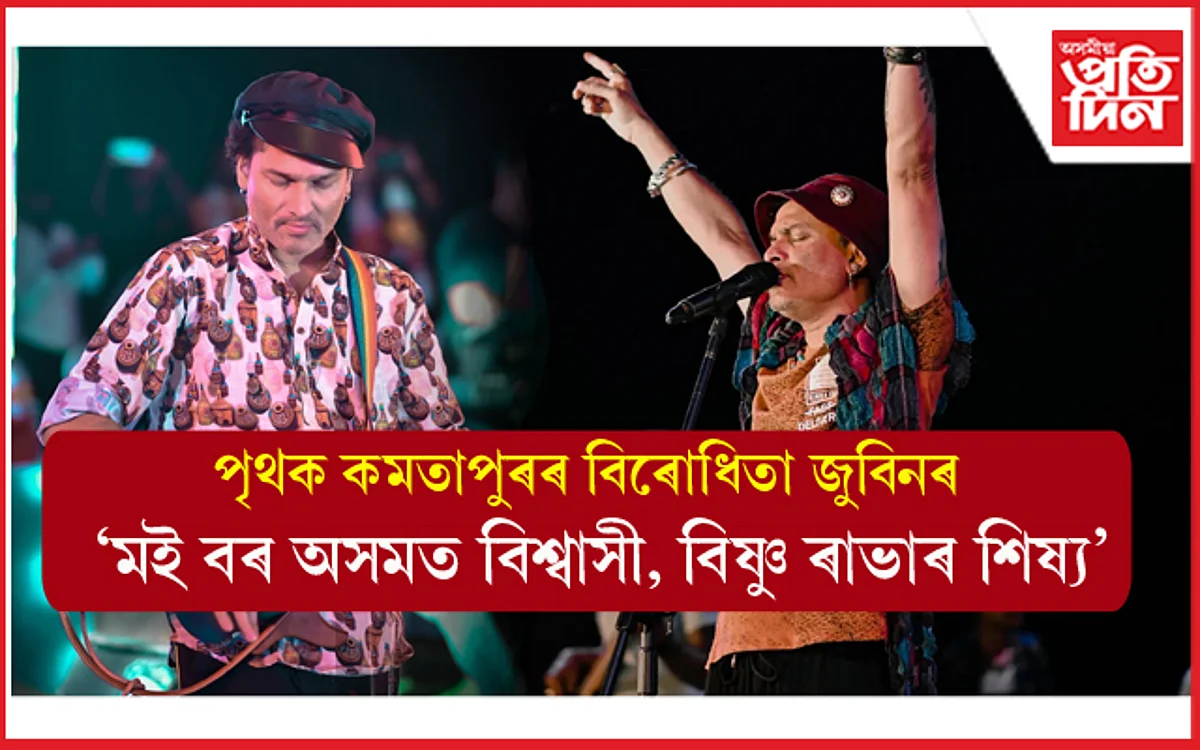 নিজা স্থিতিত অটল জুবিনঃকমতাপুৰৰ বিৰোধিতাৰে ক'লে- অসমখন আৰু ভাগ কৰিলে অস্তিত্বই নাথাকিব...