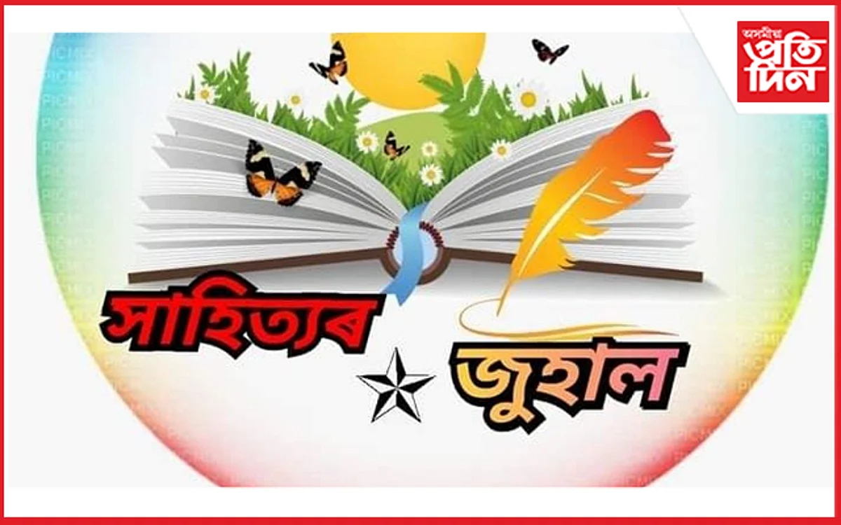 ফেচবুক গোট সাহিত্যৰ জুহালে প্ৰকাশ কৰিলে কাব্য সংকলন
