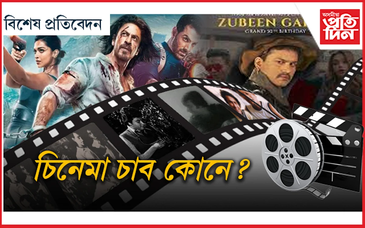 'পাঠান' চলিব, 'ডাঃ বেজবৰুৱা' আহিবঃ 'অনু' আৰু বাকীবোৰৰ কি হ'ব?
