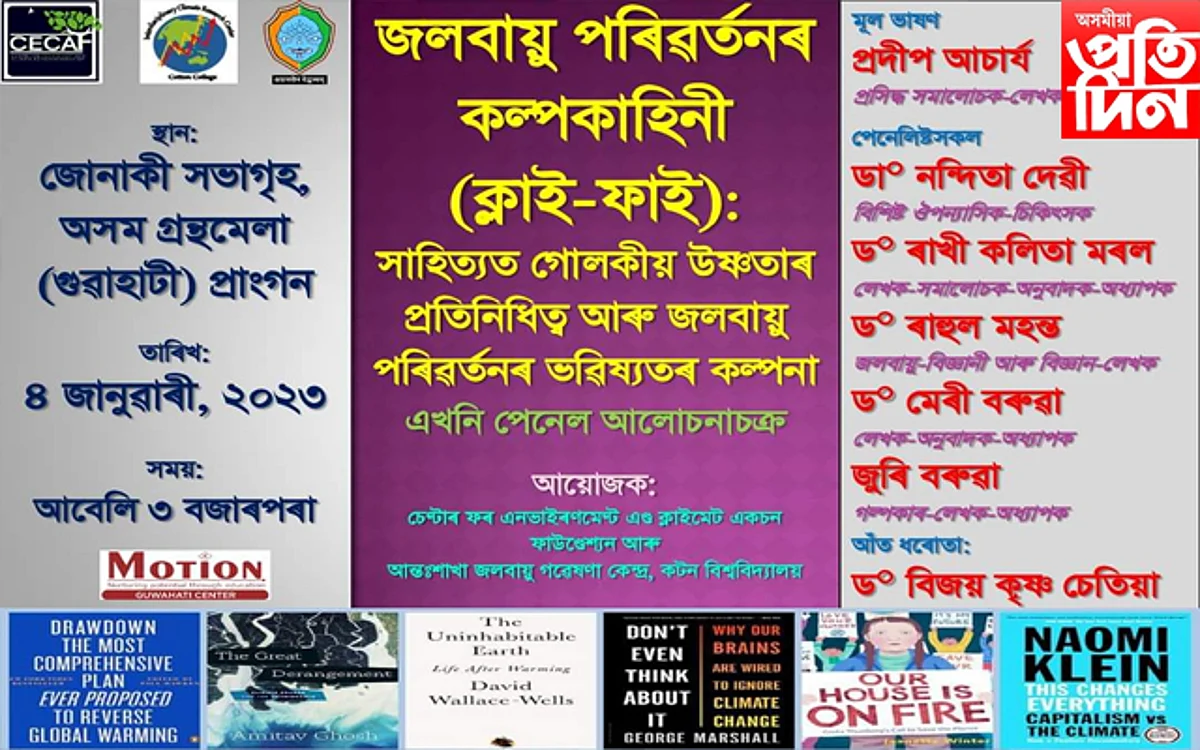 আজি অসম গ্ৰন্থমেলাত জলবায়ু সংক্ৰান্তীয় বিশেষ আলোচনা চক্ৰ