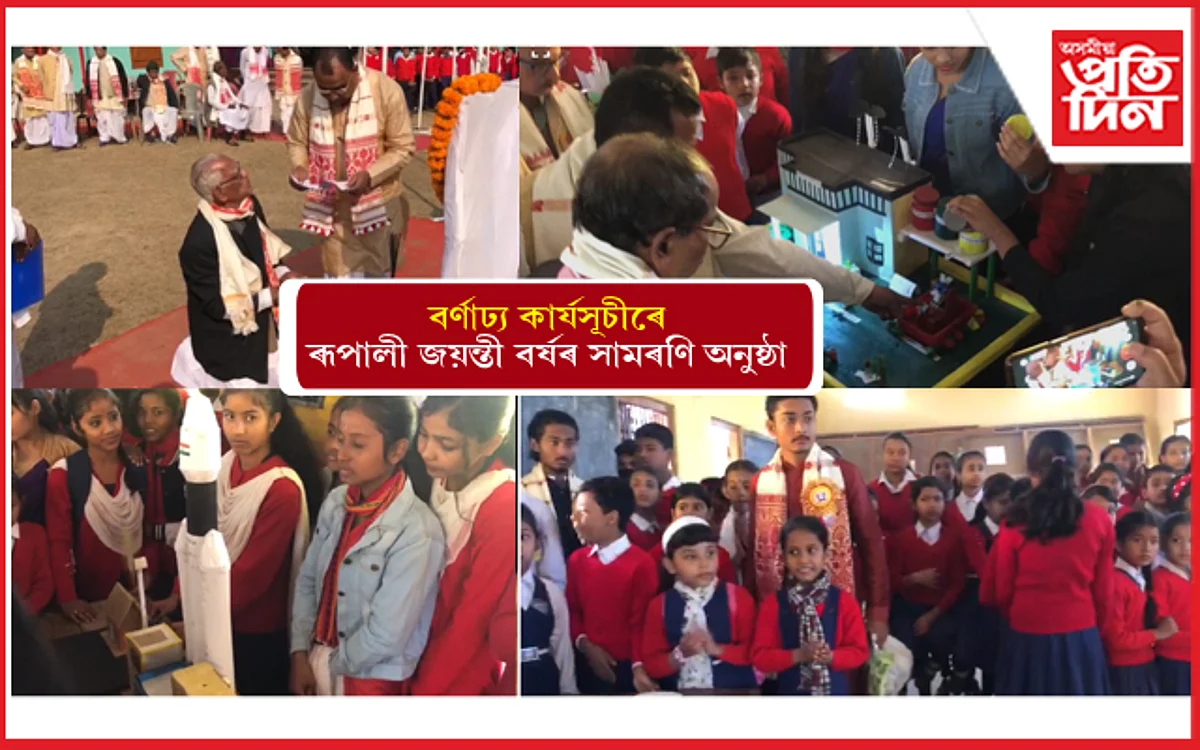 শংকৰদেৱ শিশু নিকেতন, ৰাইডঙীয়াৰ ৰূপালী জয়ন্তী বৰ্ষৰ সামৰণি অনুষ্ঠান আৰম্ভ...