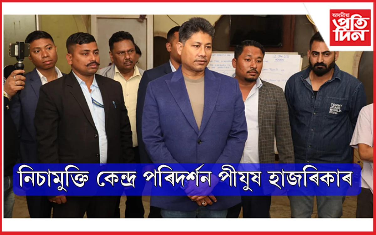 গুৱাহাটীৰ নিচামুক্তি কেন্দ্ৰ আকস্মিকভাৱে পৰিদৰ্শন মন্ত্ৰী পীযুষ হাজৰিকাৰ