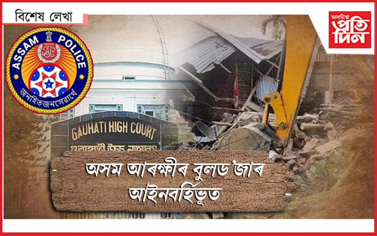 এনকাউণ্টাৰৰ পিছত বুলড'জাৰ ! বাৰে বাৰে নাক কাটিছে অসম আৰক্ষীৰ...