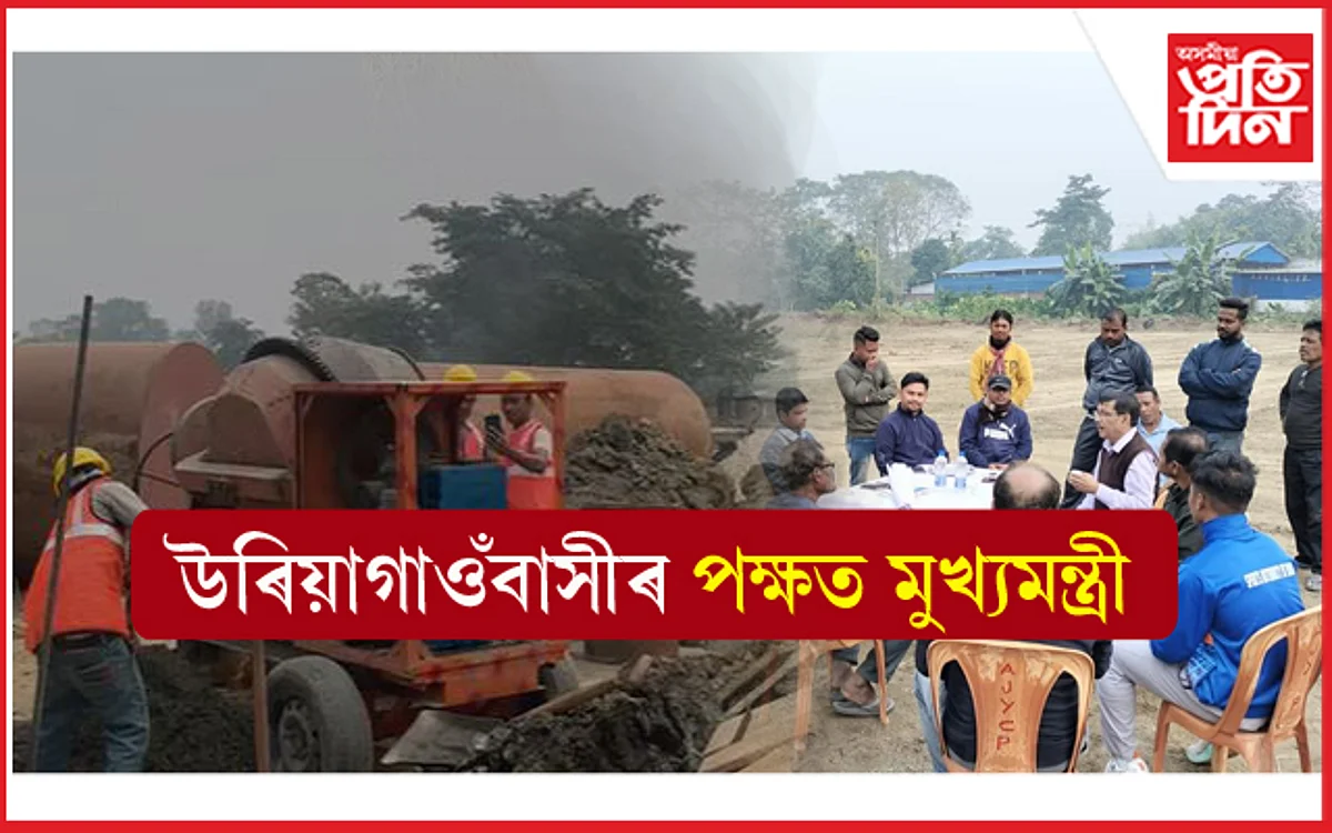 উৰিয়াগাওঁ বাইপাছৰ অধিগৃহীত ভূমিত তেল ডিপু মাৰ্কেট কমপ্লেক্স নিৰ্মাণঃ থলুৱাৰ স্বাৰ্থ সুৰক্ষিত কৰিবলৈ মন্ত্ৰী পীযুষক দায়িত্ব মুখ্যমন্ত্ৰীৰ