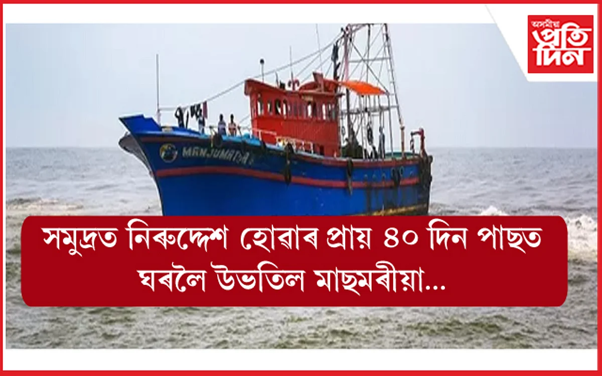 সমুদ্ৰৰ বুকুত বিলীন হোৱা মাছমৰীয়া উভতি আহিল ৰহস্যজনক ভাৱে...