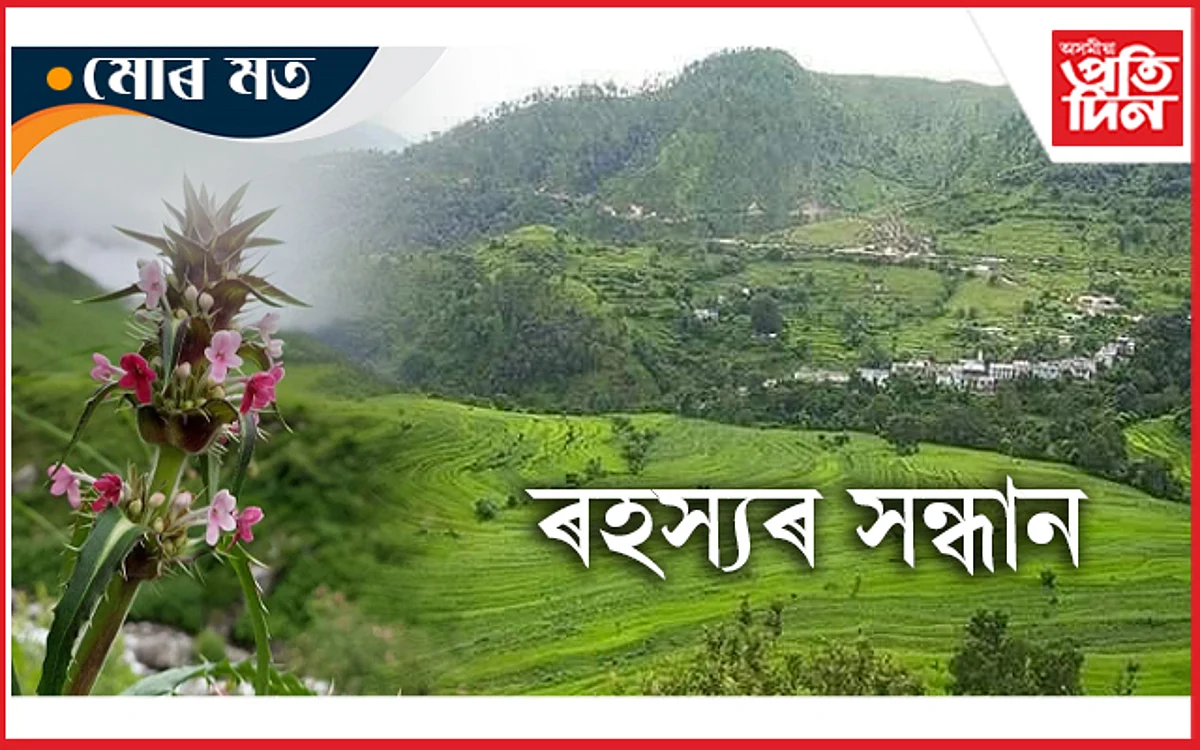 হিমালয়ৰ ৰহস্যৰ সন্ধানত
