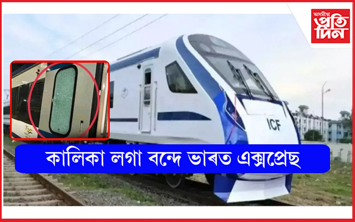 শেষ হোৱা নাই বন্দে ভাৰত এক্সপ্ৰেছৰ কাহিনী ! এইবাৰ শিল দলিয়াই ভাঙিলে খিৰিকী