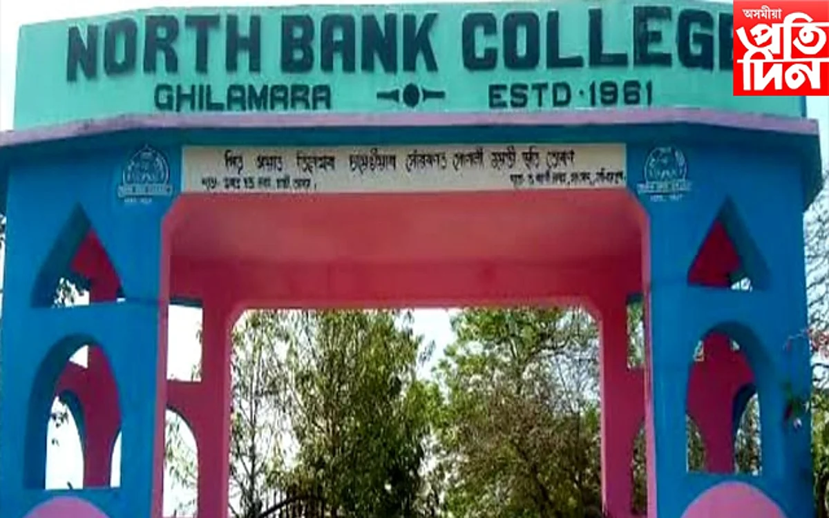 নৰ্থ বেংক মহাবিদ্যালয়ৰ অধ্যক্ষৰ বিৰুদ্ধে গুৰুতৰ অভিযোগ