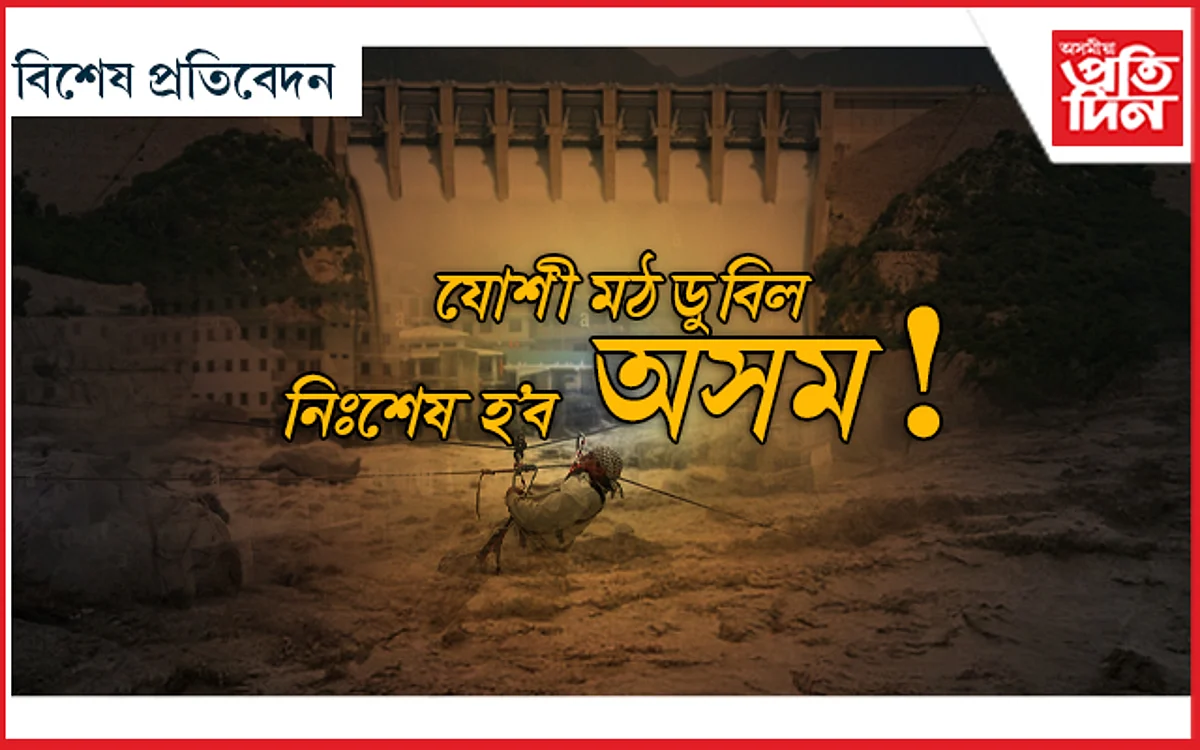 অৰুণাচল, ভূটানকে ধৰি কেওফালে বৃহৎ নদীবান্ধঃ কিমান দিনলৈ সুৰক্ষিত অসম ?