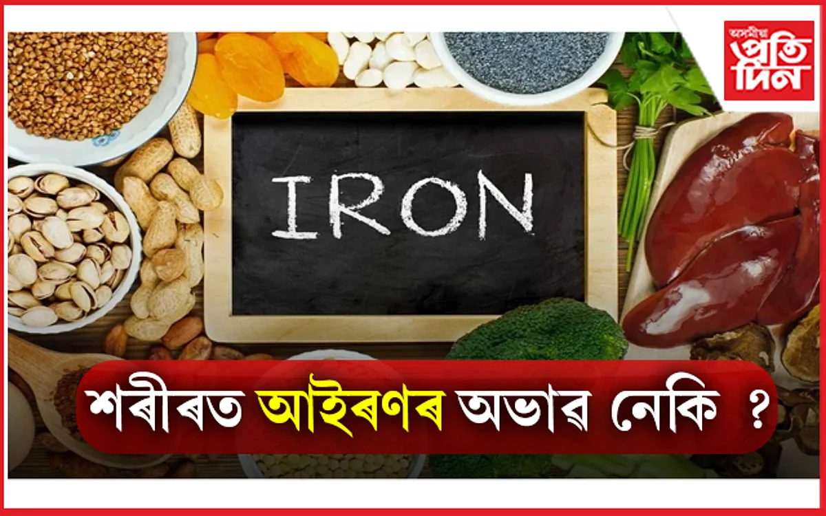 Iron Deficiency: ঘৰতে তৈয়াৰ কৰি খাওক আইৰণ সমৃদ্ধ এই খাদ্য