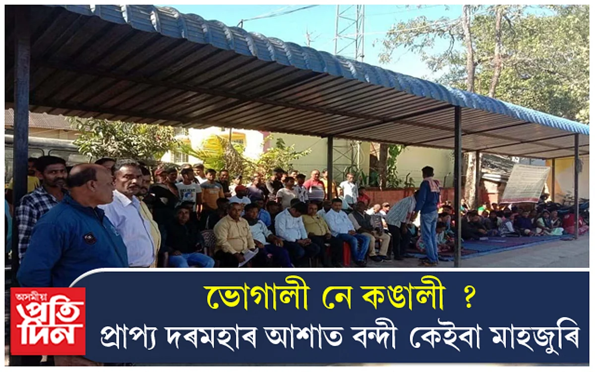 ভোগালীৰ উলাহৰ মাজতো দৰমহা নাপালে হেজাৰ হেজাৰ কৰ্মচাৰীয়ে...
