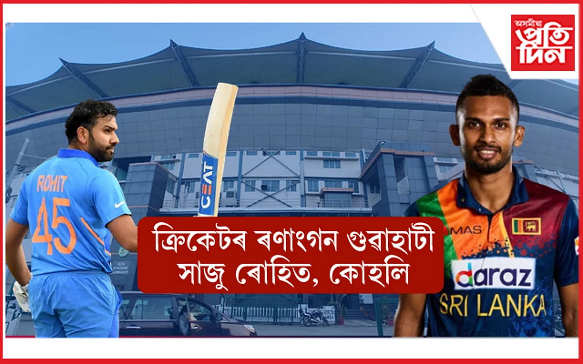 অসমতো বিশ্বকাপৰ মেচ ! তাৰ পূৰ্বে সফল কৰক ১০ জানুৱাৰীৰ ভাৰত-শ্ৰীলংকাৰ এদিনীয়া মেচ