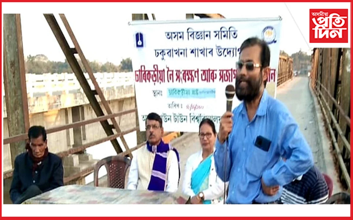 ঢকুৱাখনাৰ স্বাভিমান চাৰিকঢ়িয়া নৈৰ সংৰক্ষণৰ আহ্বানেৰে সজাগতামূলক সভা