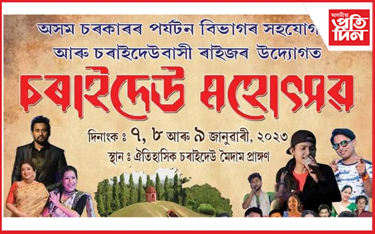 ৭,৮ আৰু ৯ জানুৱাৰীত চৰাইদেউ মহোৎসৱ ২০২৩