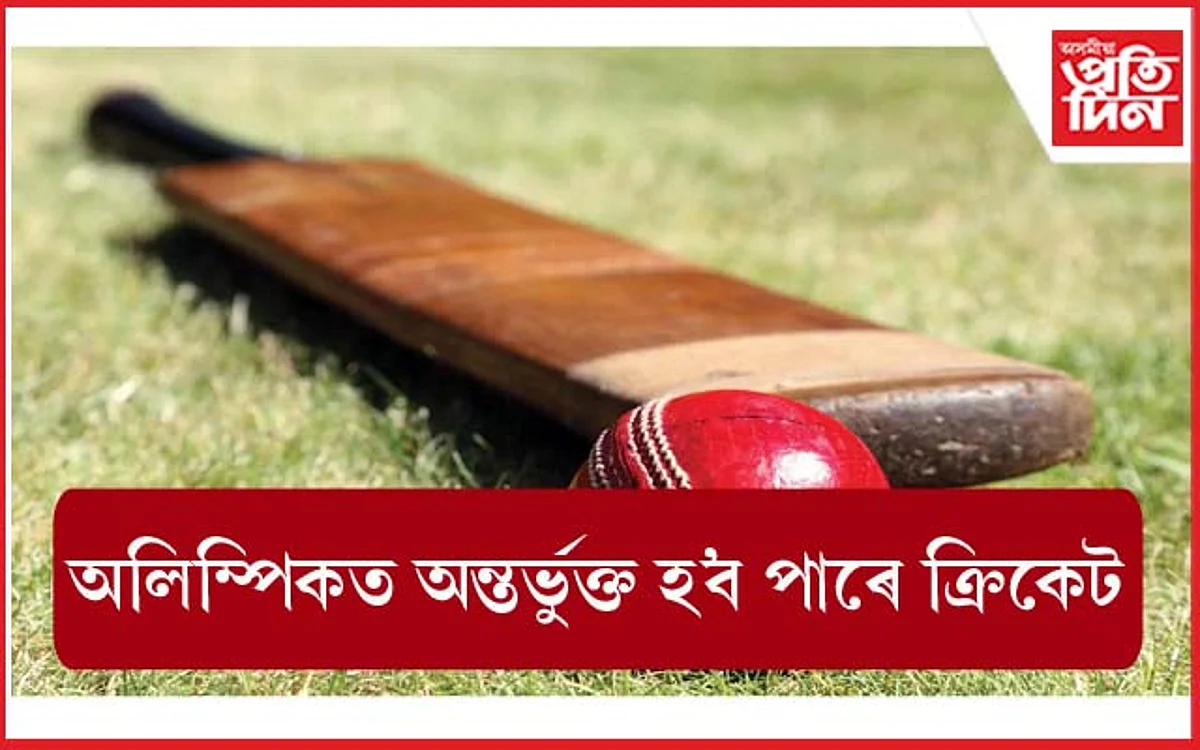 আৰম্ভ হ'ব ক্ৰিকেটৰ অলিম্পিক যাত্ৰা !