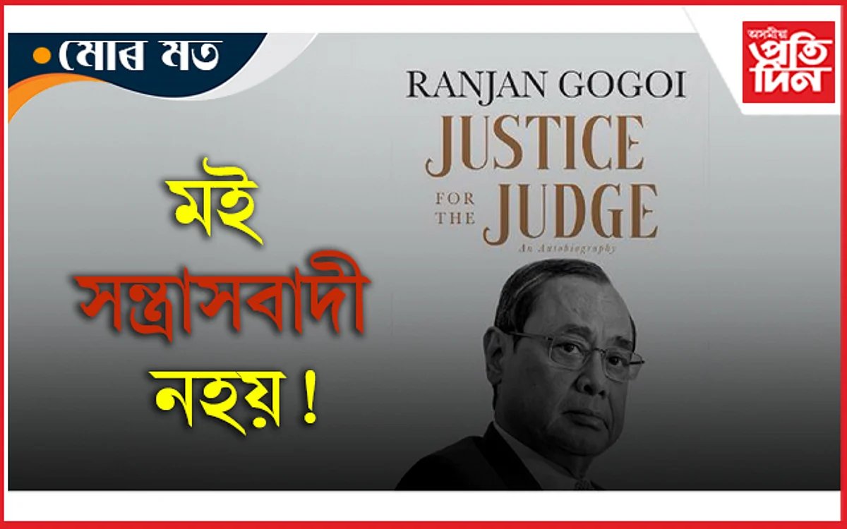 মই অভিজিৎ, সন্ত্ৰাসবাদী নহয়: ৰঞ্জন গগৈক উভতি ধৰিলে কোনে?